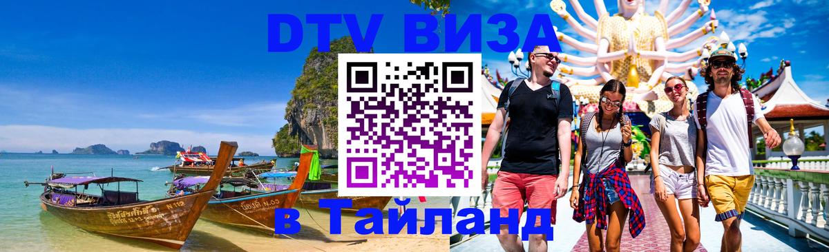ДТВ VISA Тайланд для фрилансеров Ханты-Мансийск 