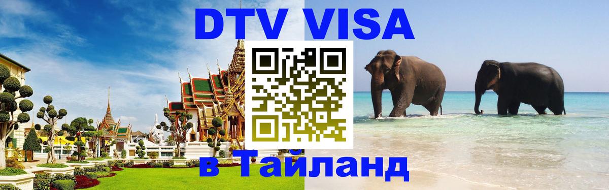 Destination Thailand Visa (DTV виза) 