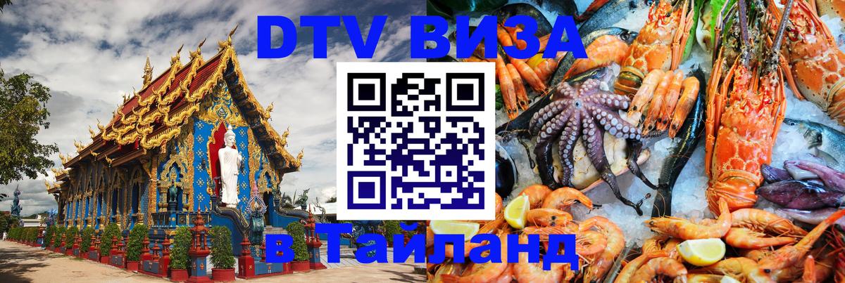 Стоимость и условия DTV визы — оформление в Таиланд под ключ - 04.10.2025 